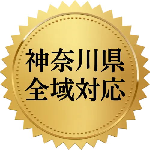 神奈川県全域対応