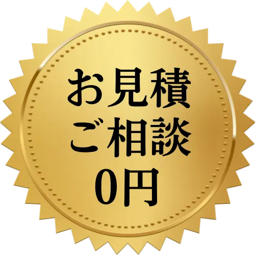 お見積もりご相談0円